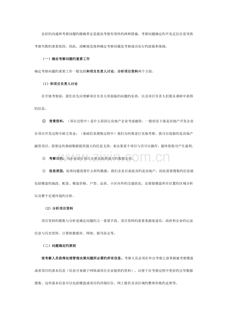 房地产项目实地考察方案.doc_第3页