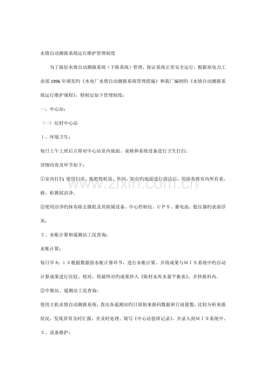 水情自动测报系统运行维护管理制度.docx_第1页