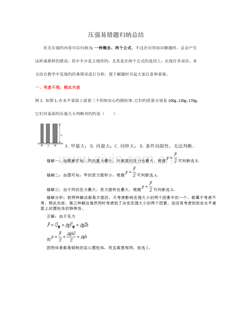 2023年压强易错题归纳总结.doc_第1页