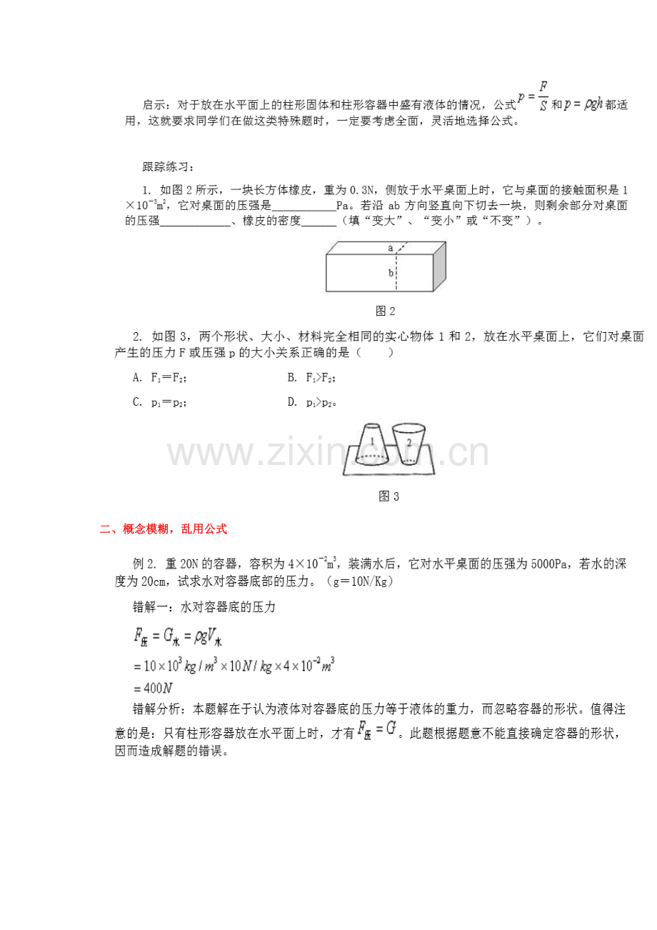 2023年压强易错题归纳总结.doc_第2页