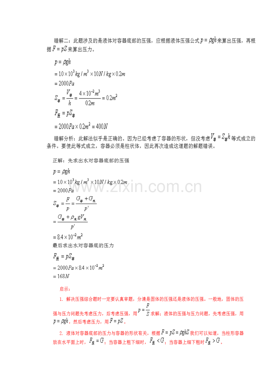 2023年压强易错题归纳总结.doc_第3页