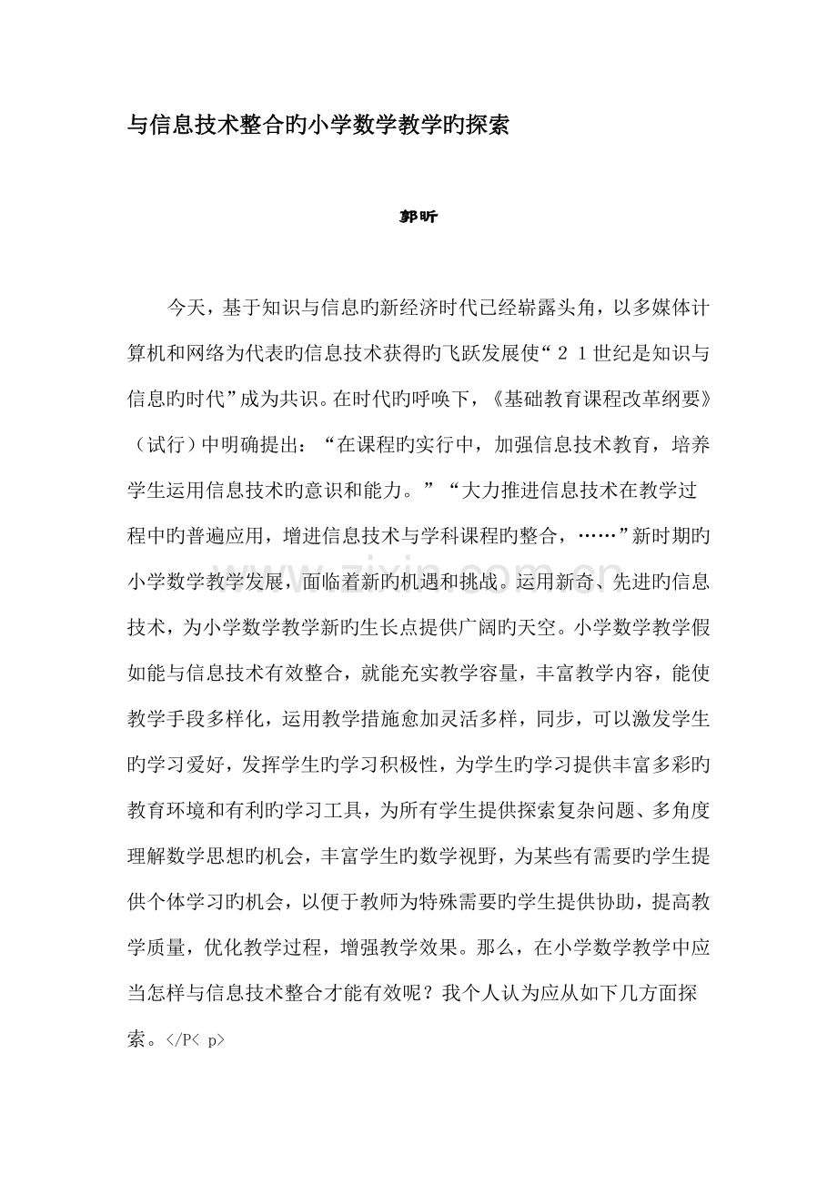 与信息技术整合的小学数学教学的探索.doc_第1页