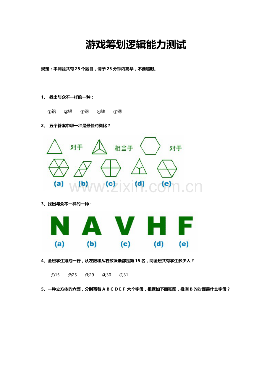 游戏策划逻辑能力测试.docx_第1页