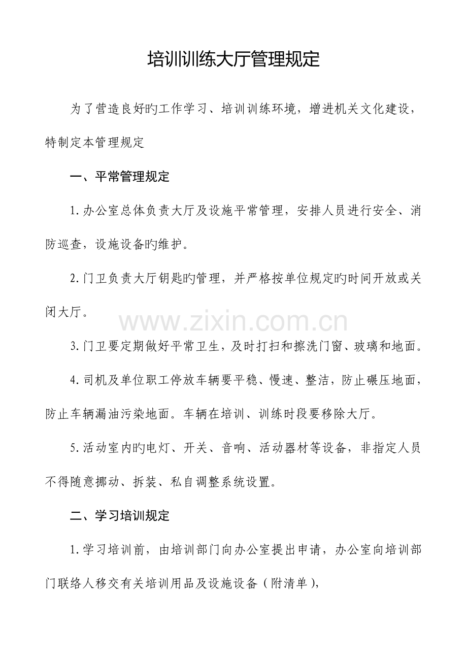 员工娱乐室活动室管理制度.doc_第1页