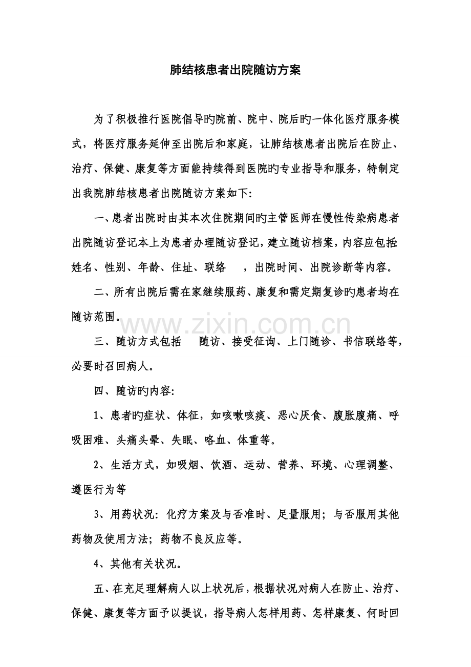 肺结核患者出院后随访方案.doc_第1页