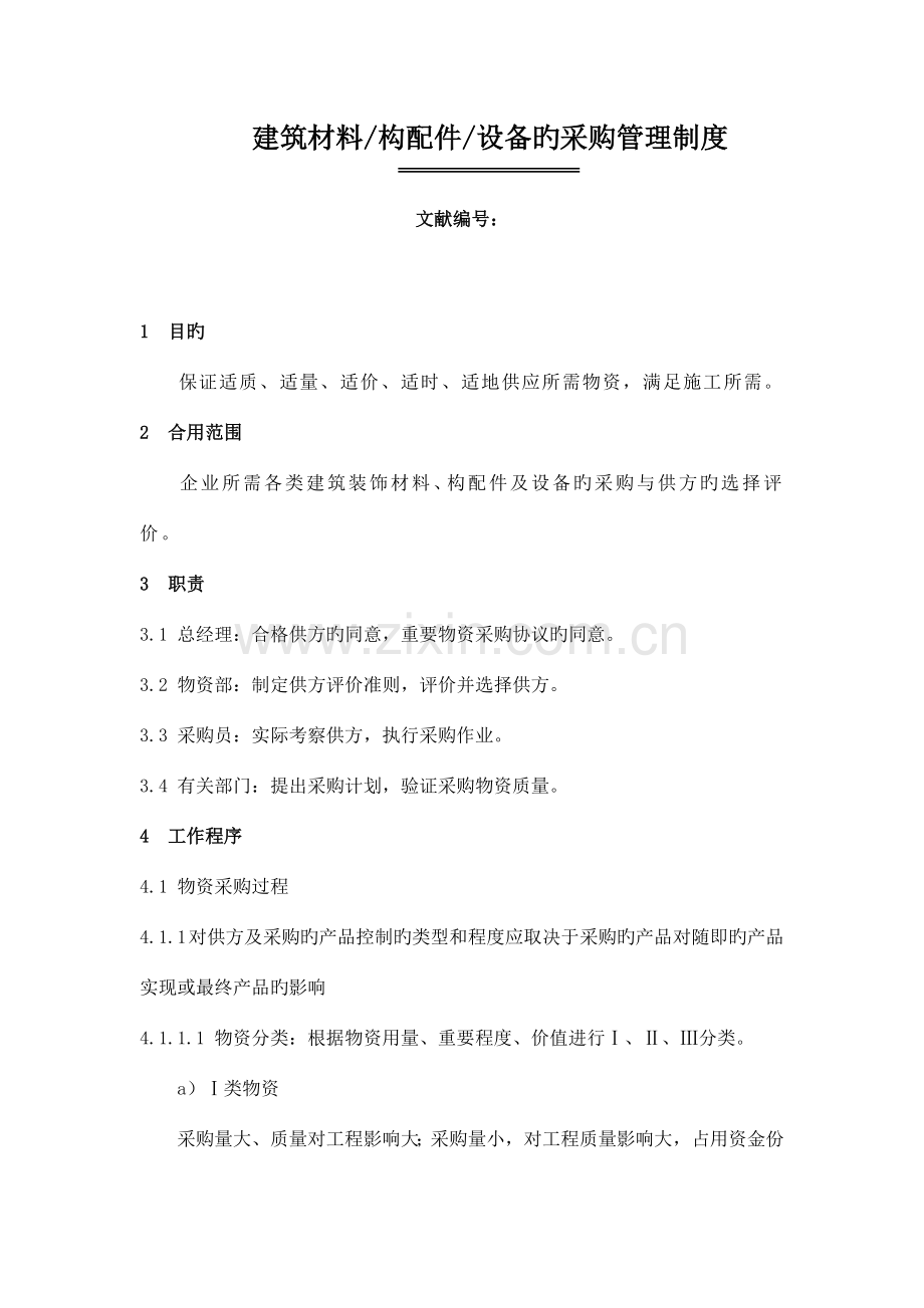 建筑材料构配件设备采购管理制度企业发展.doc_第1页