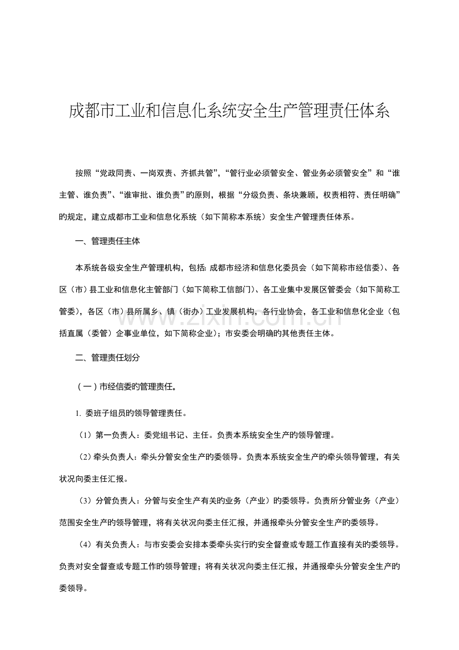 成都市工业和信息化系统安全生产管理责任体系.doc_第1页