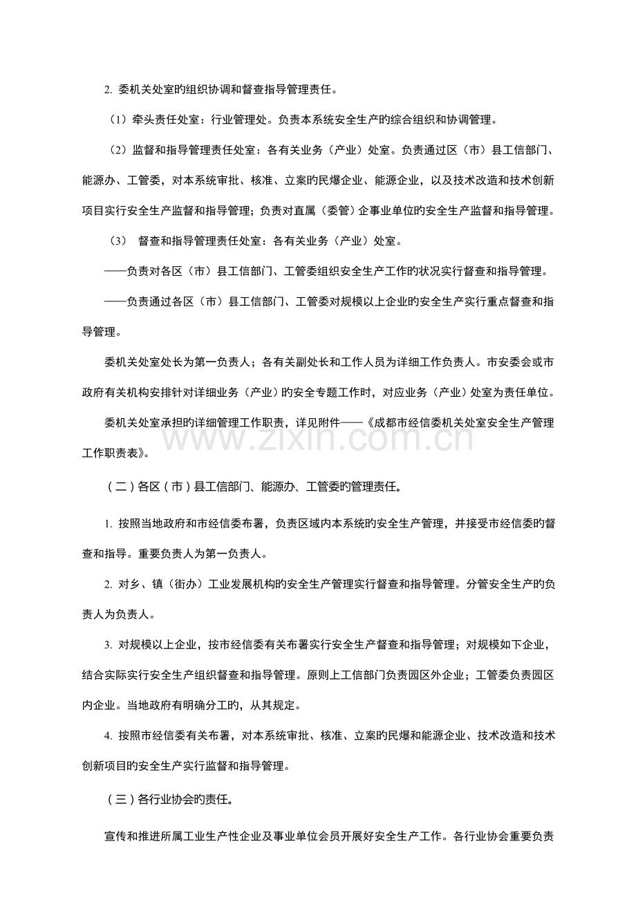 成都市工业和信息化系统安全生产管理责任体系.doc_第2页