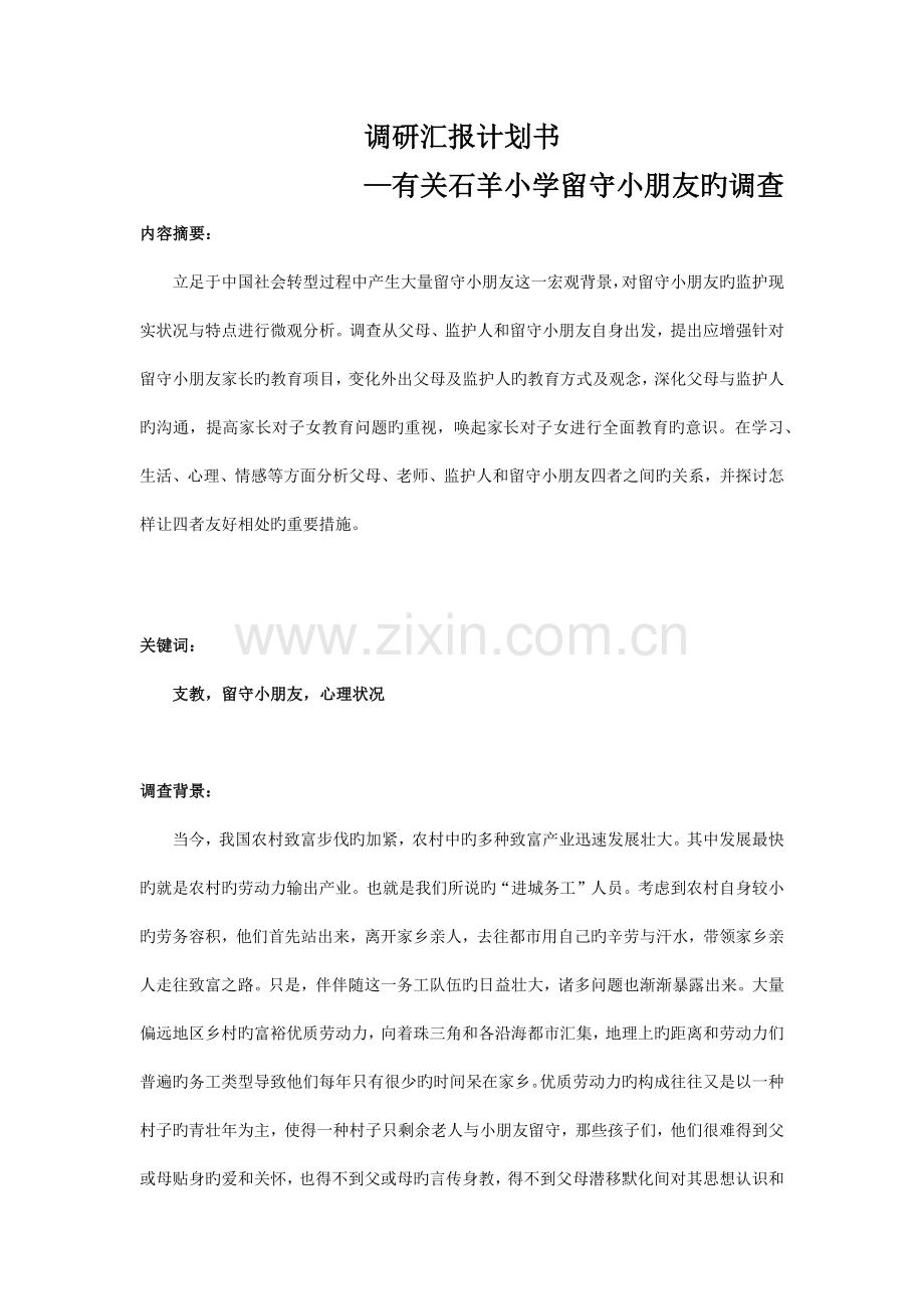 调研报告计划书.docx_第1页