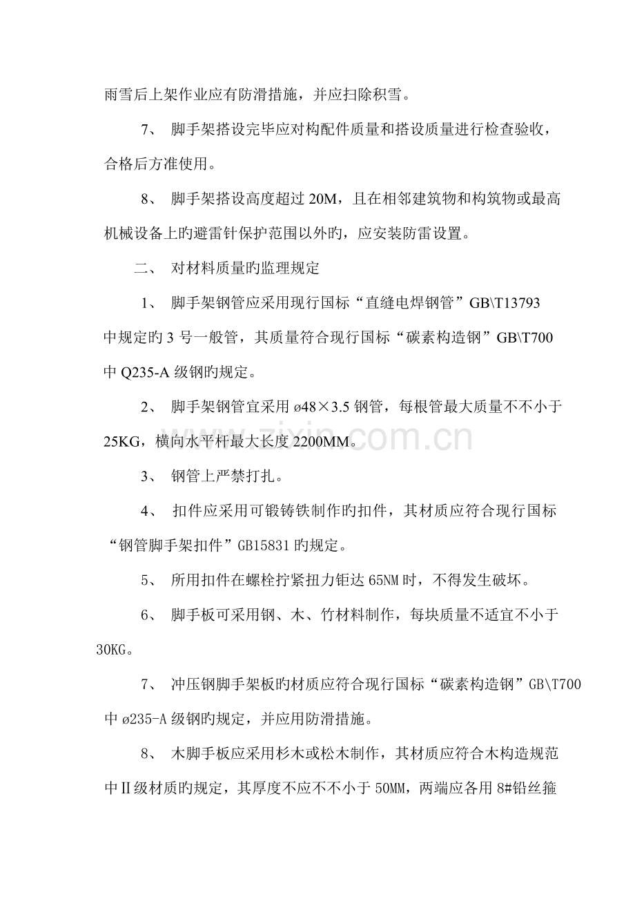 扣件式钢管脚手架安全监理细则.doc_第3页