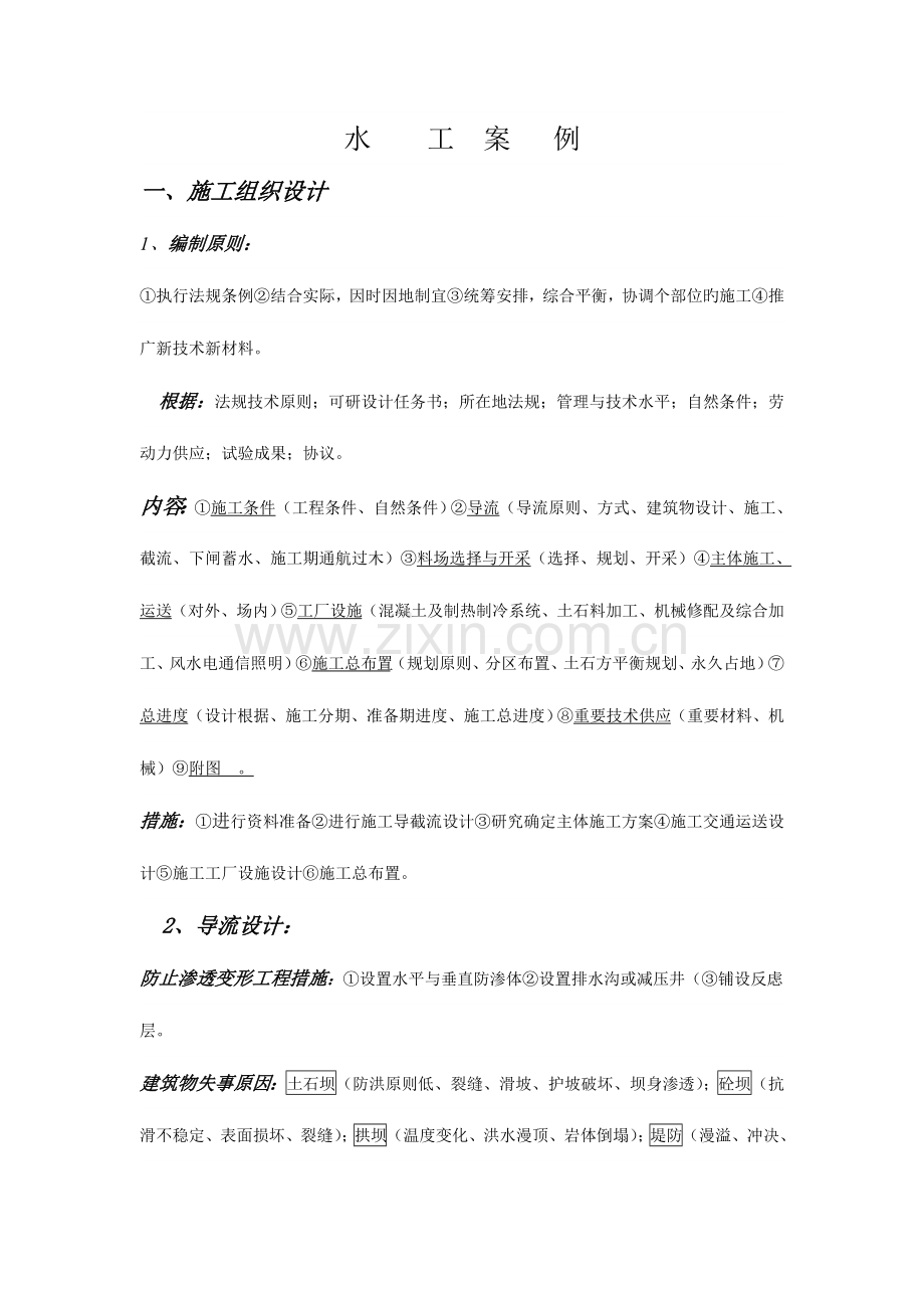 2023年一级建造师水利水电专业常考的水工案例题.doc_第1页