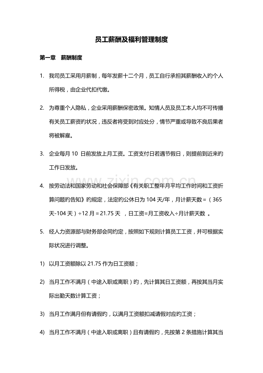 公司薪酬福利管理制度.docx_第1页