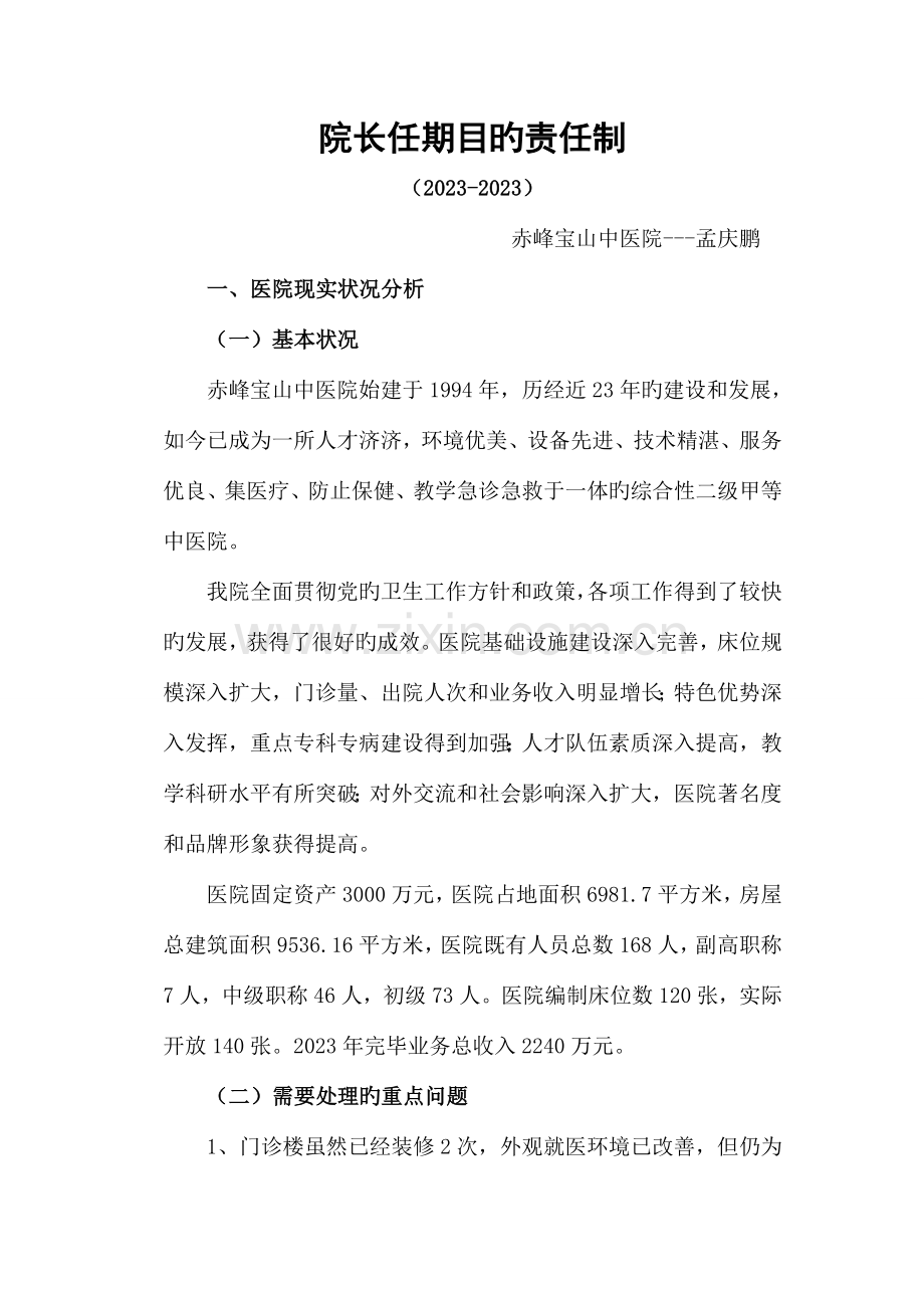 院长任期目标责任制方案.doc_第1页