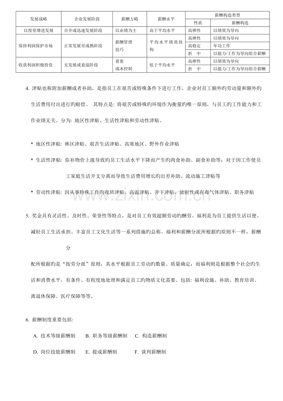 2023年上海二级人力资源管理师知识点薪酬福利管理.doc_第3页