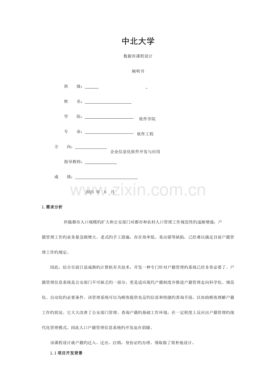 数据库课程设计户籍管理系统完整版模板.doc_第1页