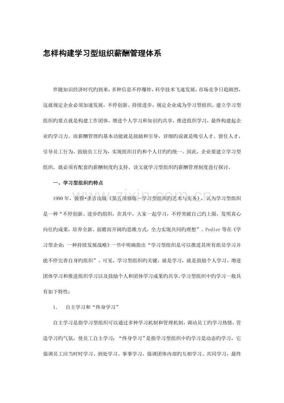 怎样构建学习型组织薪酬管理体系.doc_第1页