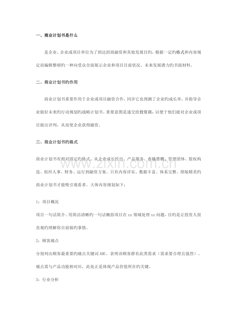 怎么写商业计划书.docx_第1页