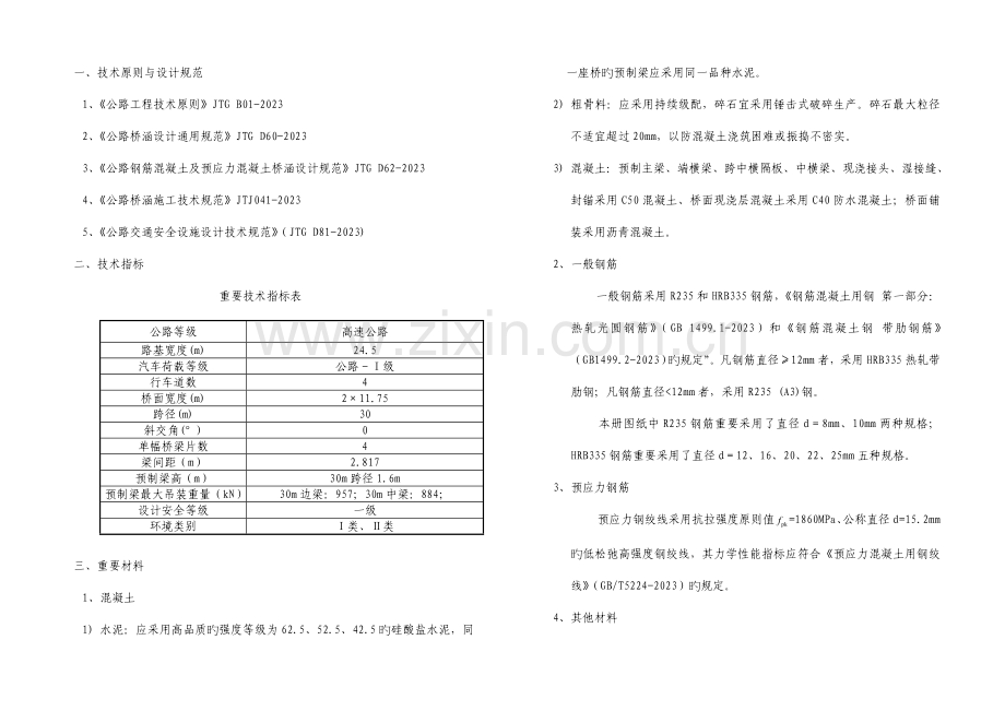 预应力混凝土箱形连续梁桥上部构造设计说明.doc_第2页