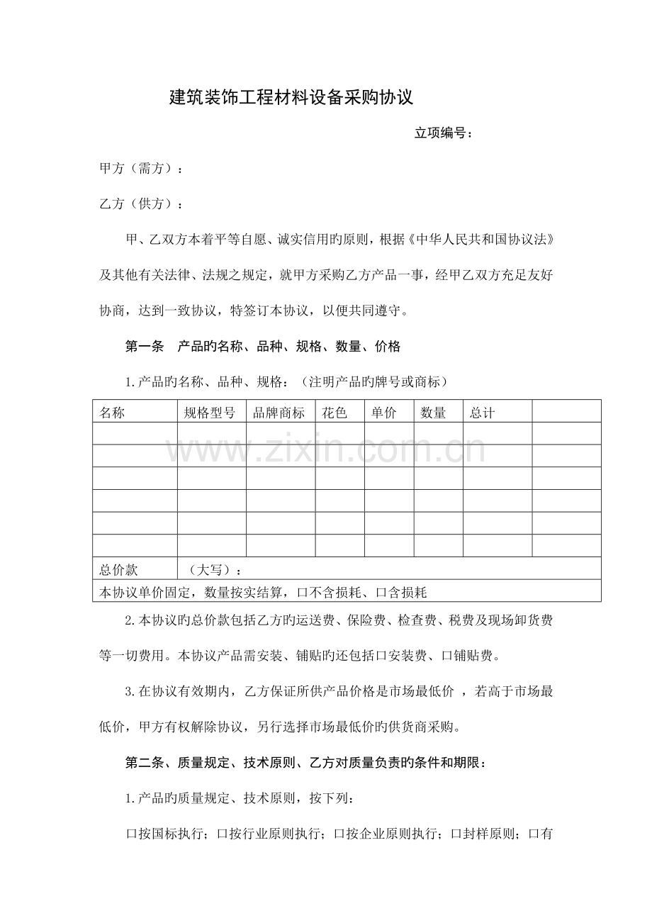 建筑装饰工程材料设备采购合同详本.docx_第1页