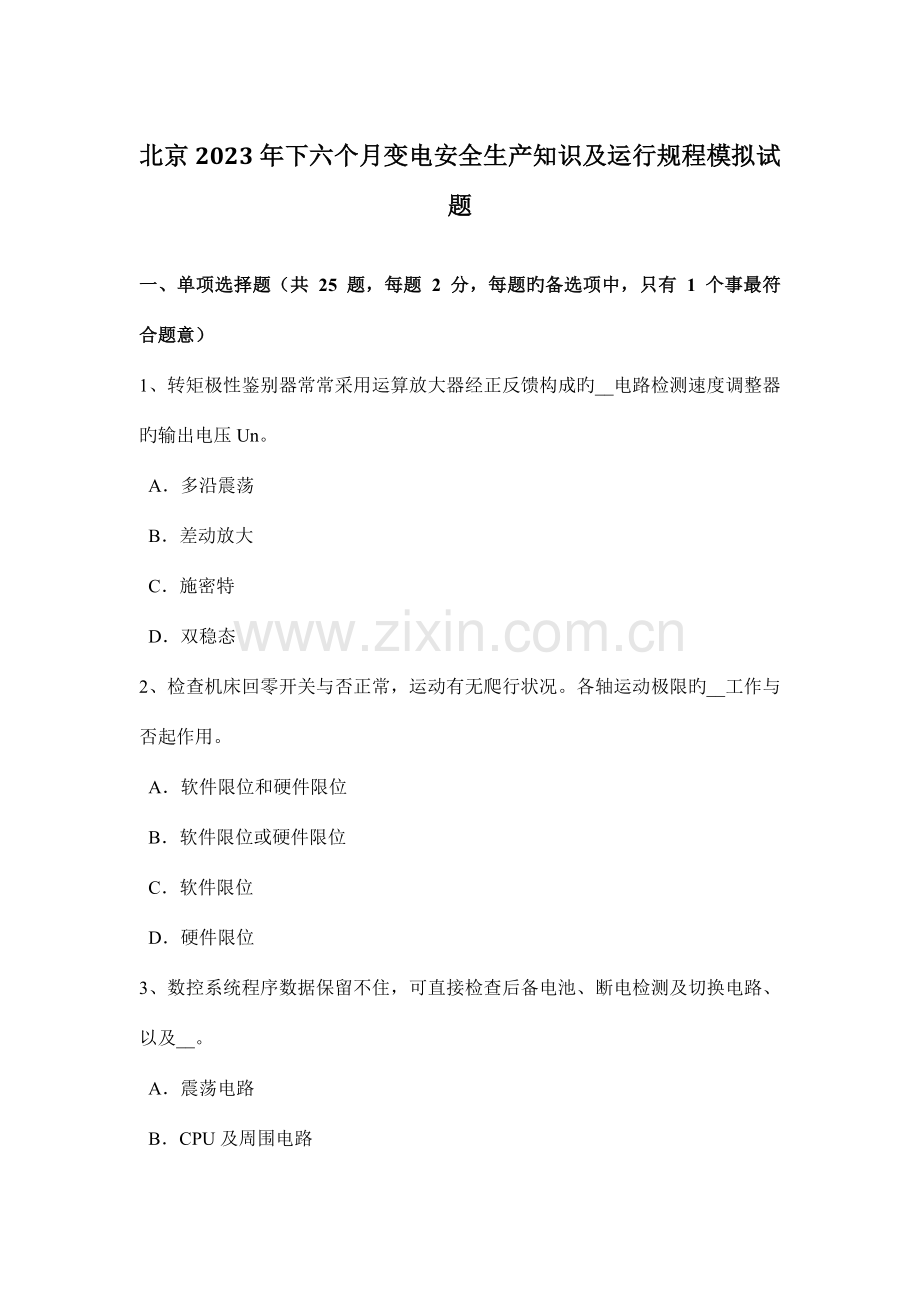 北京下半年变电安全生产知识及运行规程模拟试题.docx_第1页