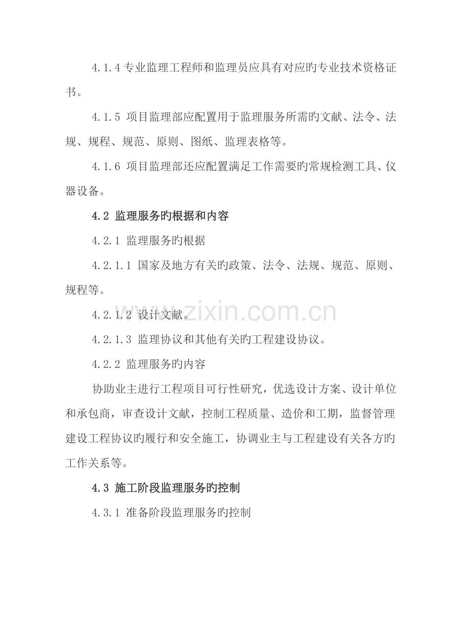 监理服务过程控制的规定.docx_第2页