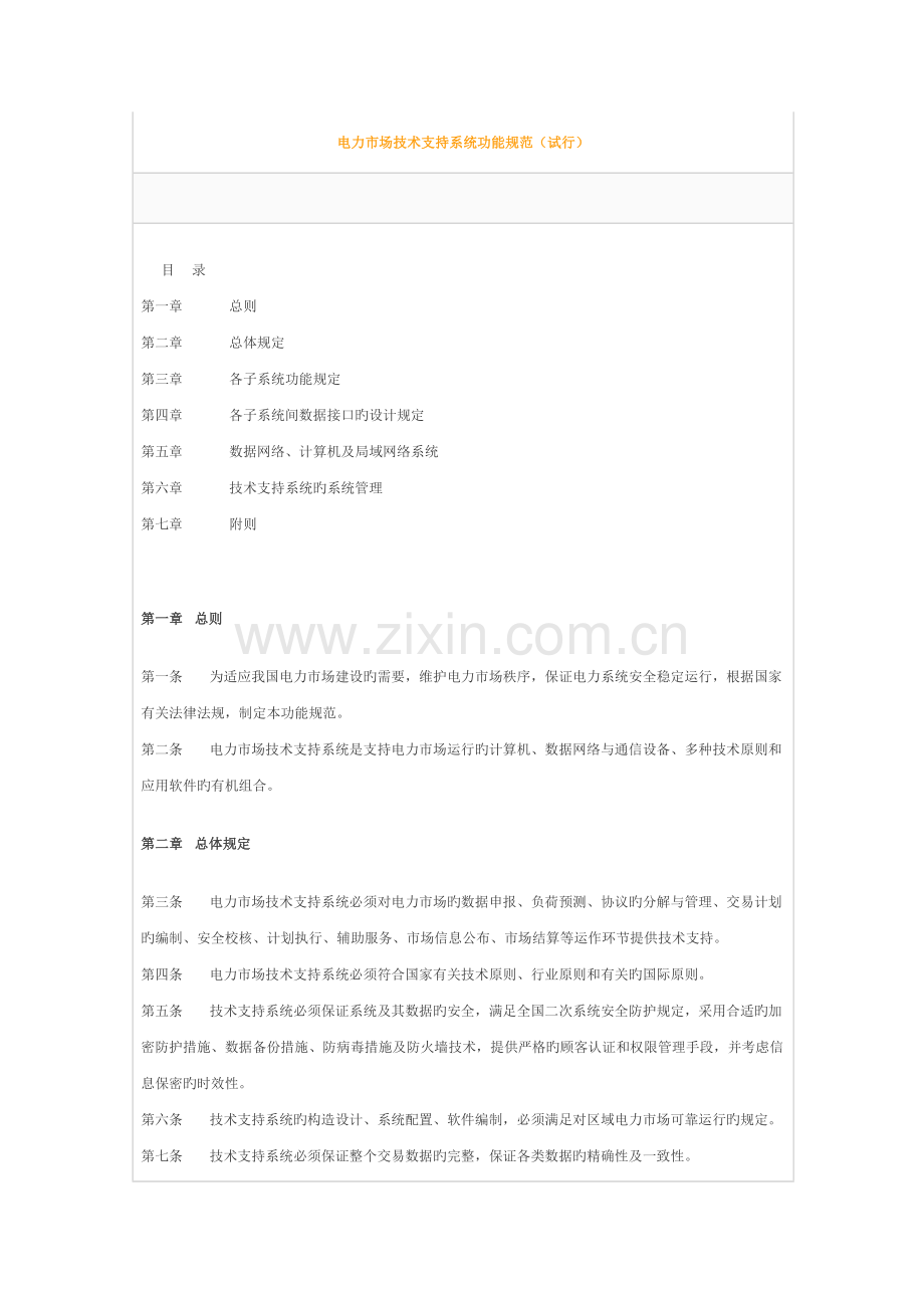 电力市场技术支持系统功能规范.doc_第1页