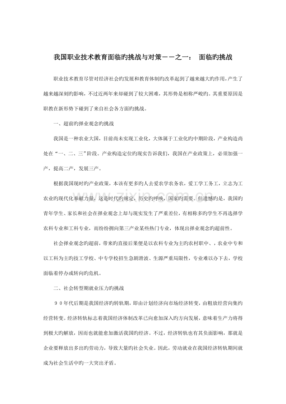 我国职业技术教育面临的挑战与对策之一面临的挑战.doc_第1页