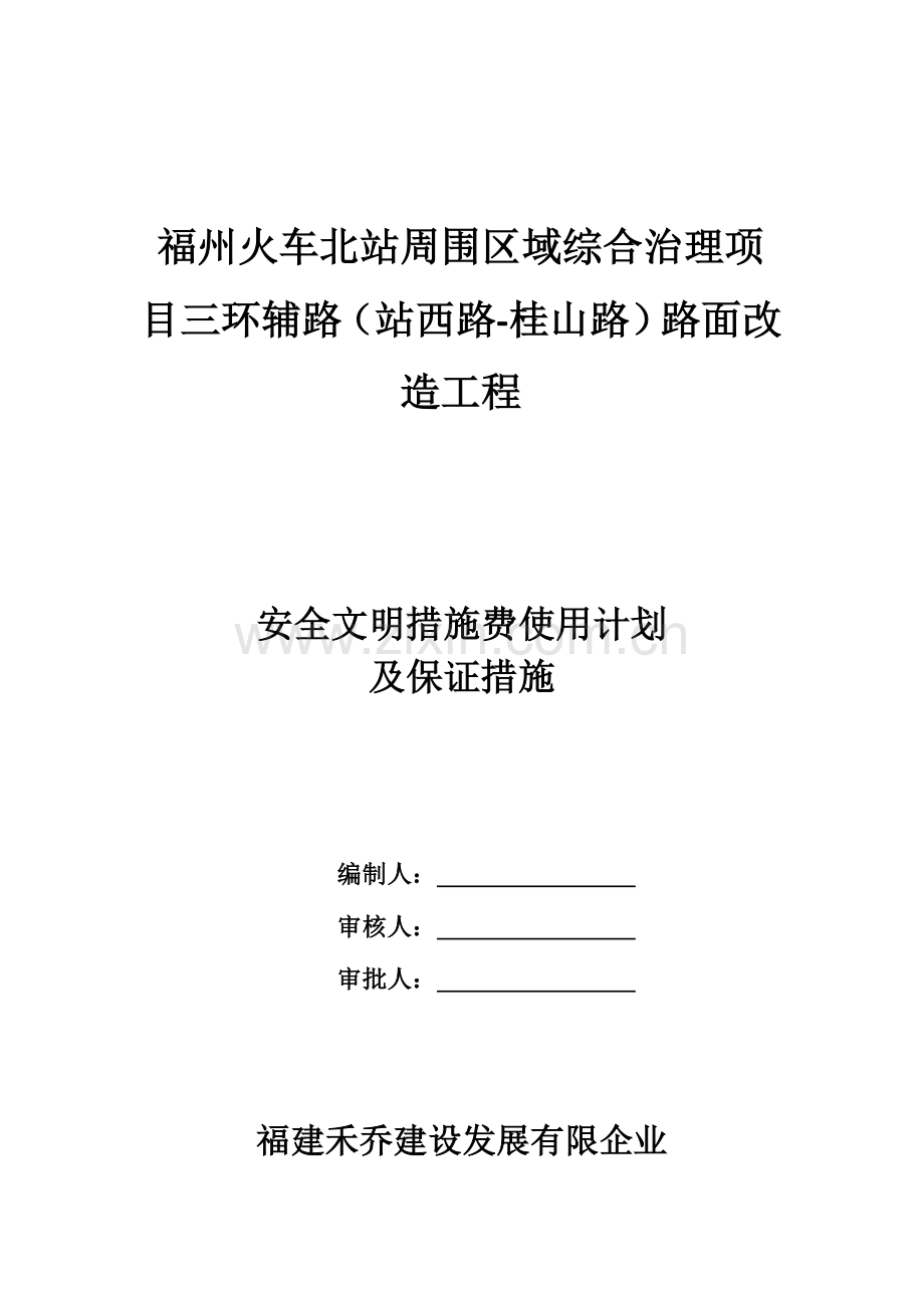 安全文明措施费使用计划及保证措施.doc_第1页