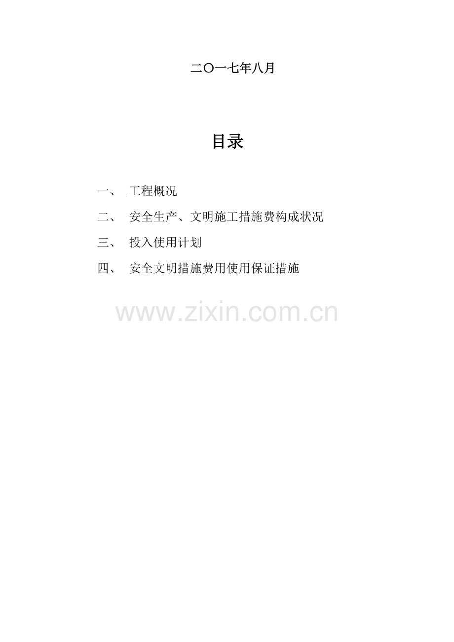 安全文明措施费使用计划及保证措施.doc_第2页