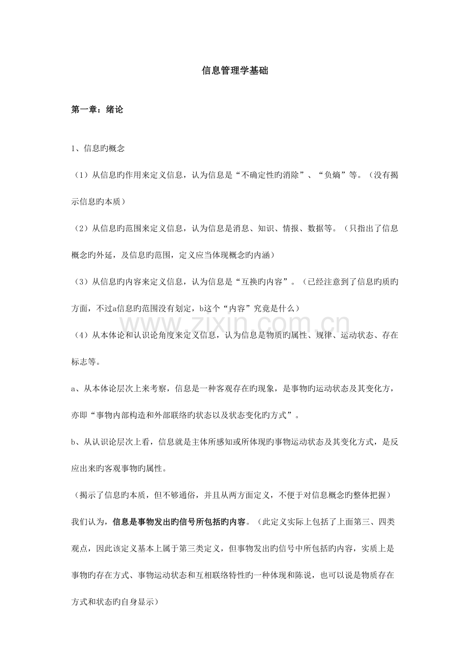 2023年华中师范大学情报学真题笔记信息管理学基础完全版.doc_第1页