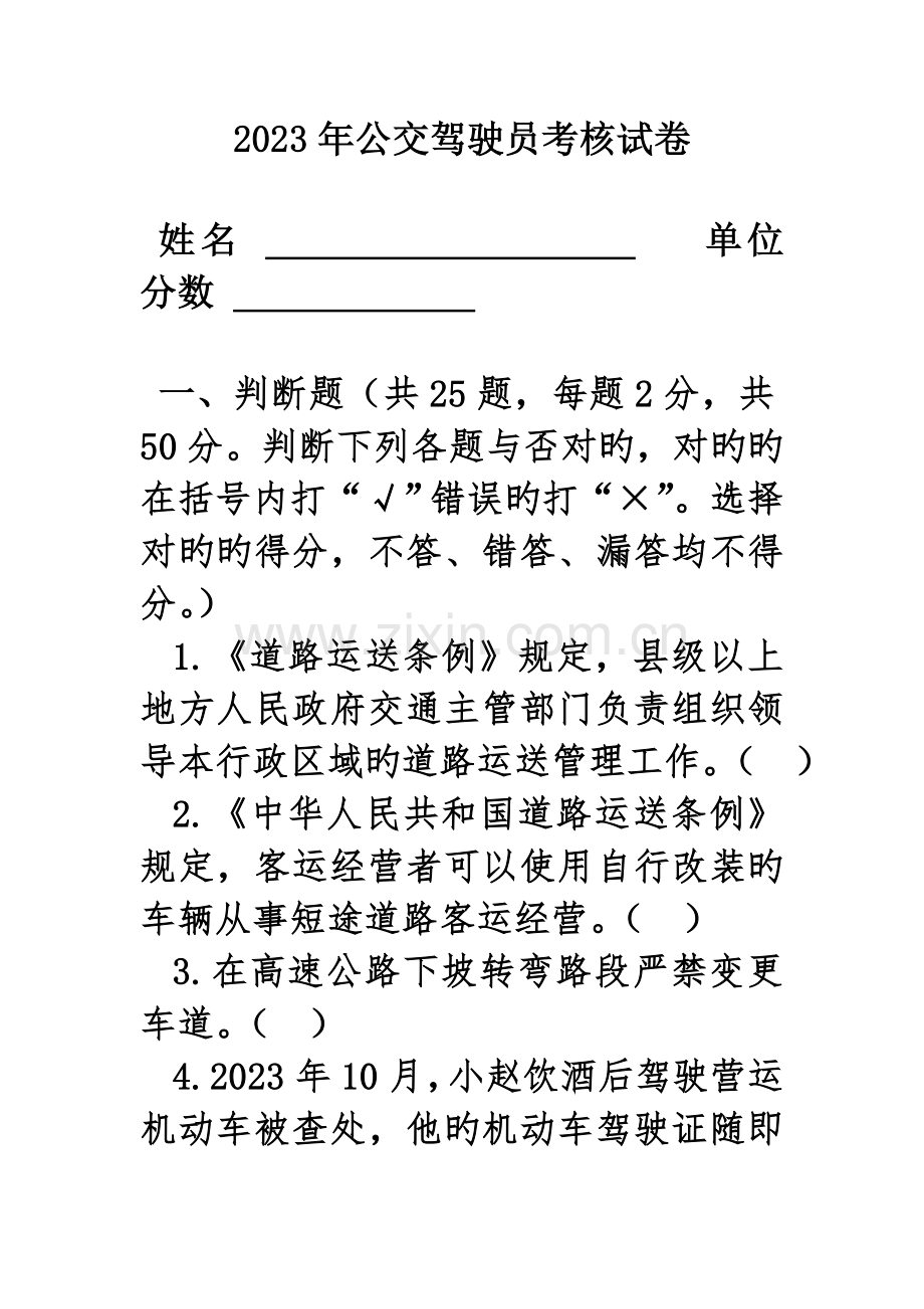 2023年公交驾驶员考核试卷.docx_第1页