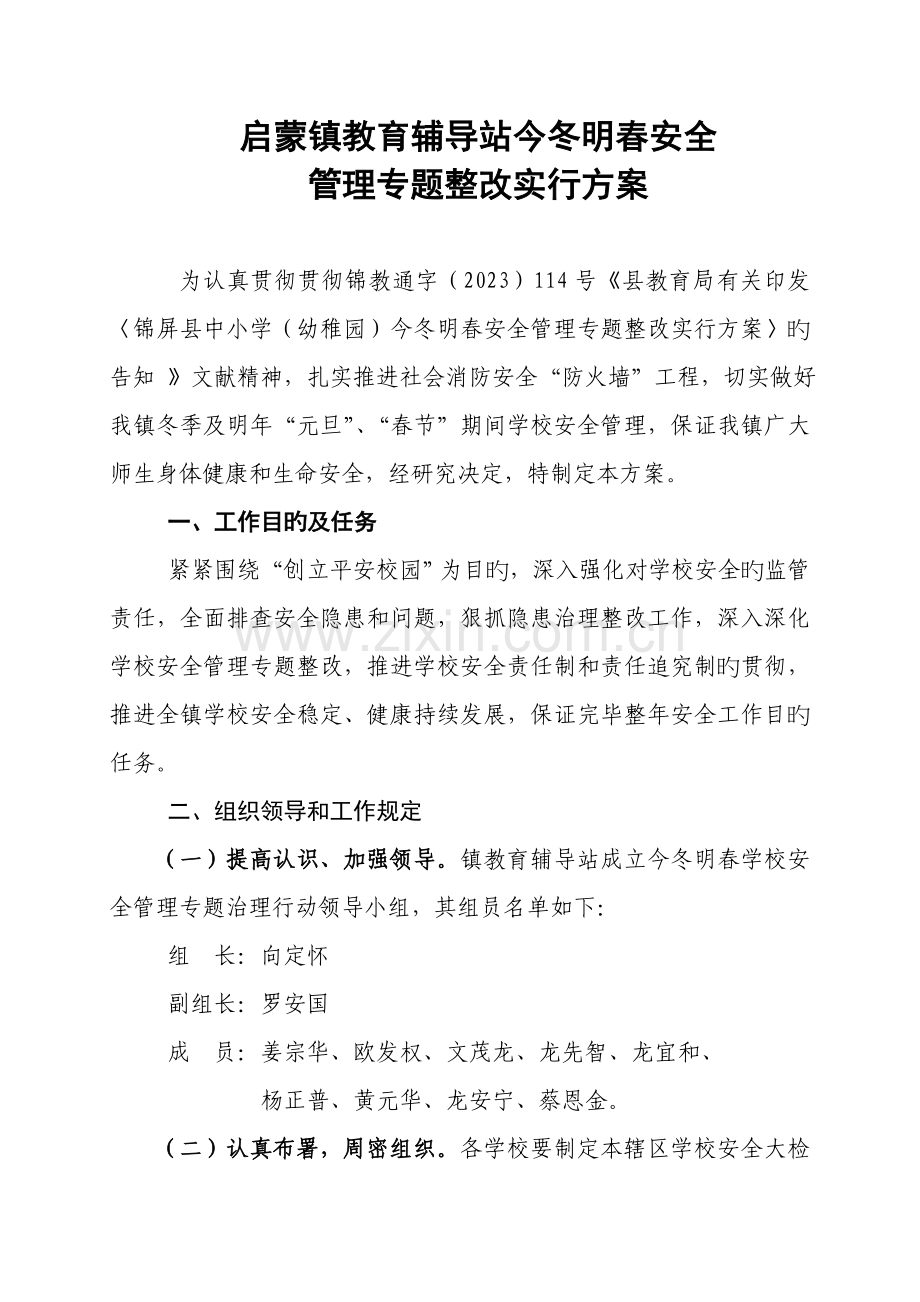 启蒙镇安全管理专项整治实施方案.doc_第1页