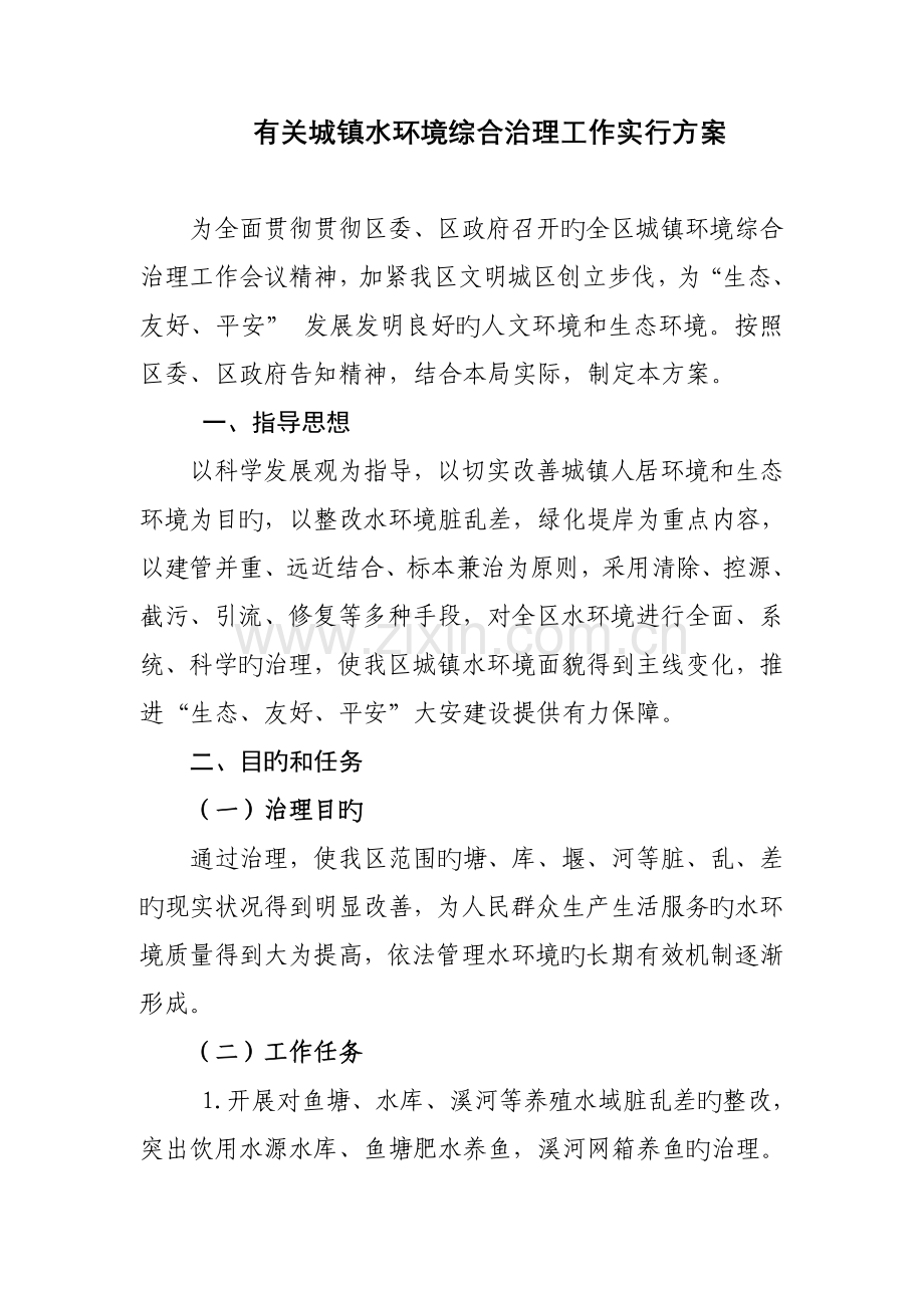 城乡水环境综合治理方案.doc_第1页