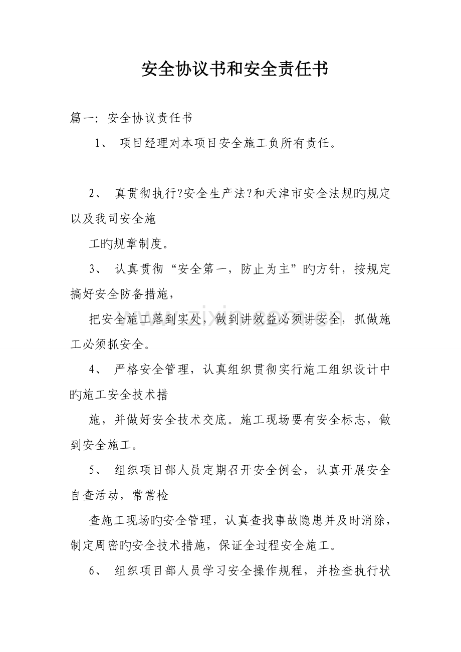 安全协议书和安全责任书.doc_第1页