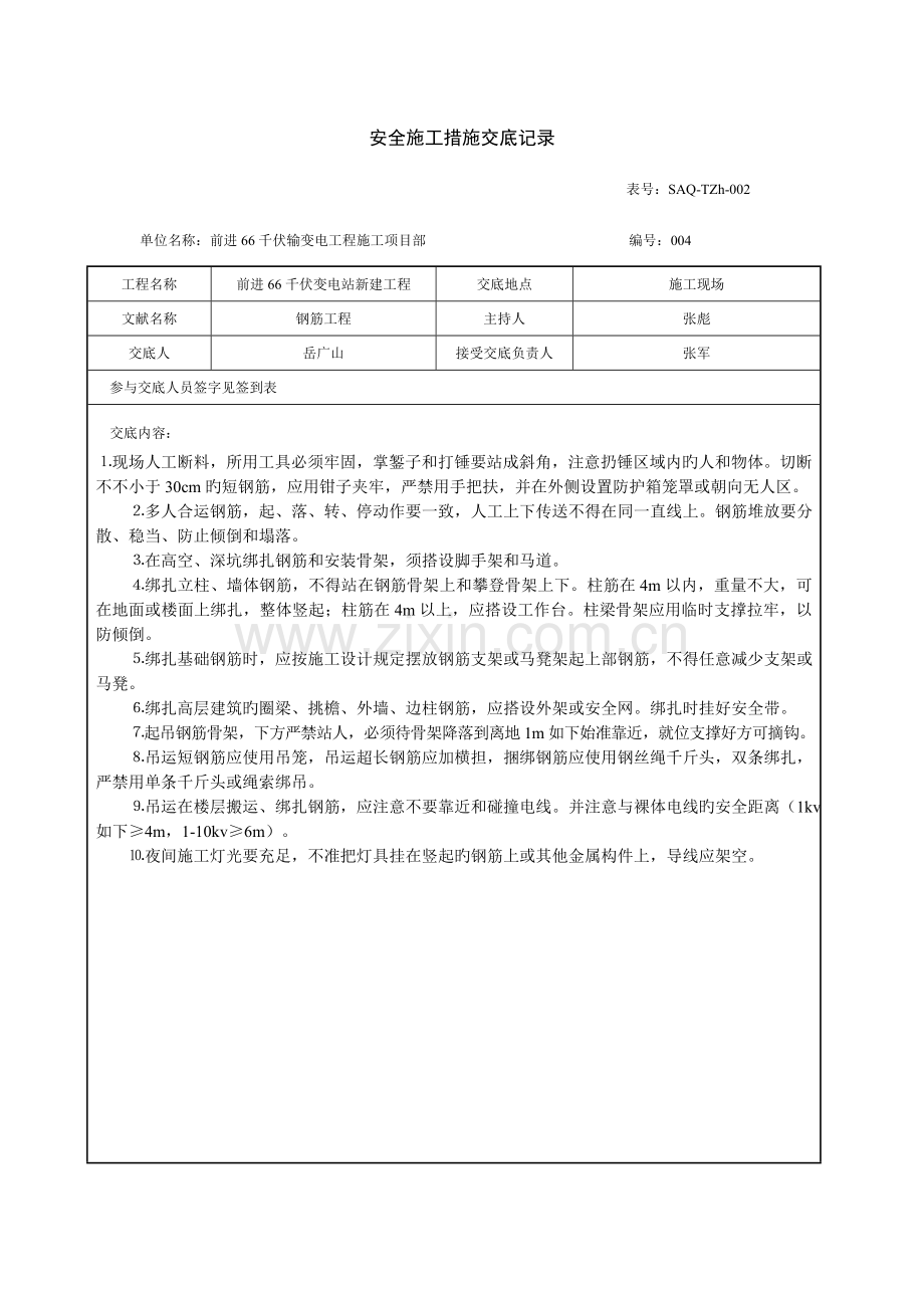 安全施工措施交底记录.doc_第1页