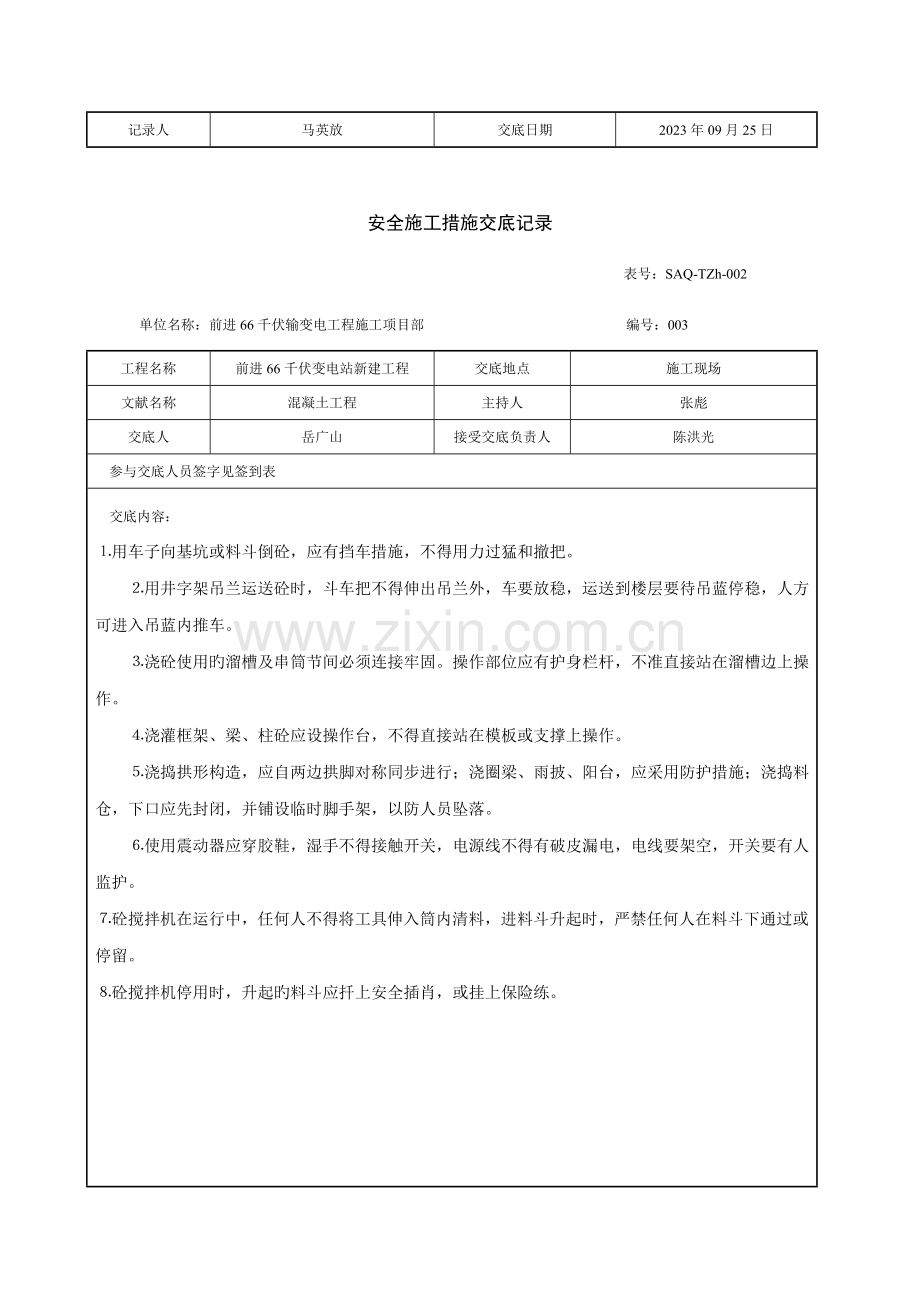 安全施工措施交底记录.doc_第2页