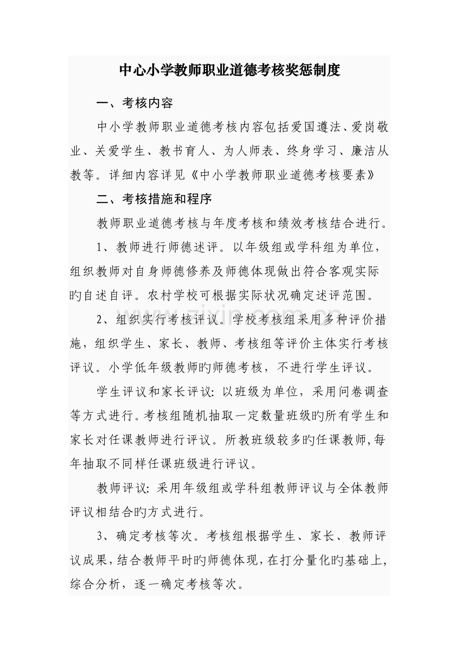 教师职业道德考核奖惩制度.doc_第2页