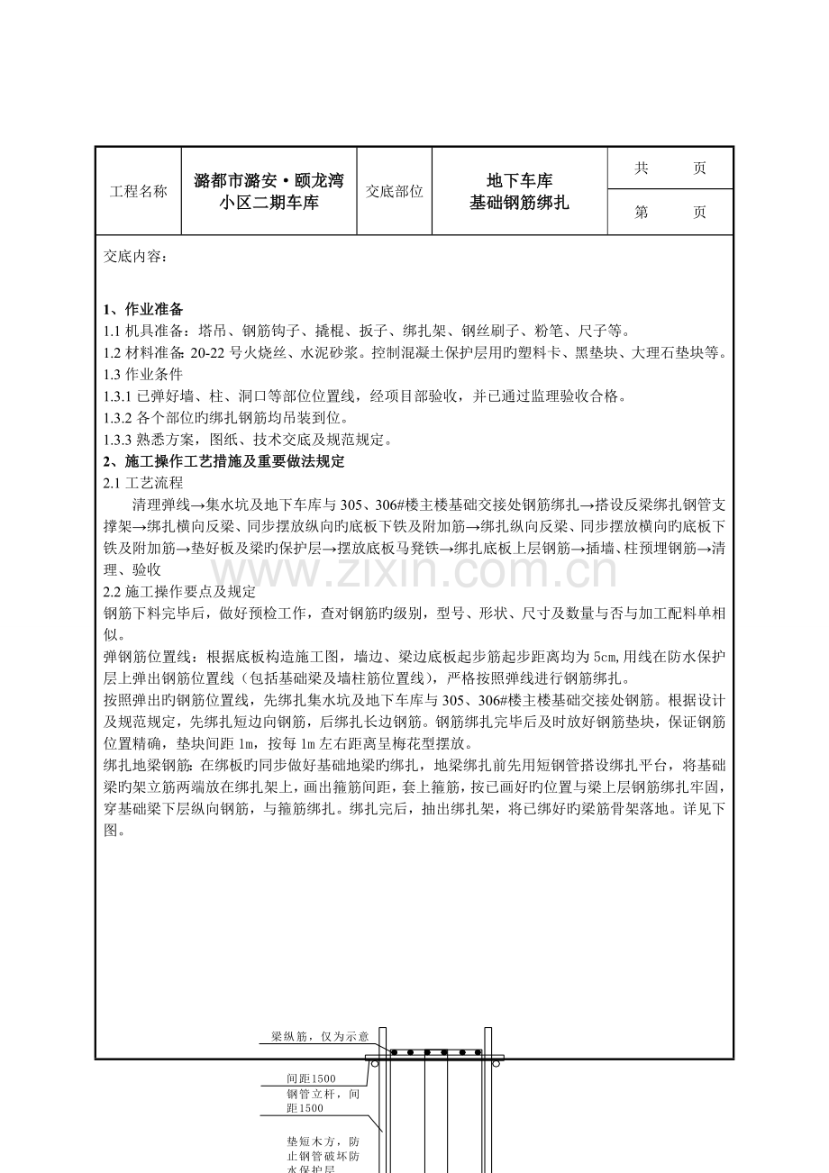 地下车库钢筋绑扎技术交底.doc_第1页