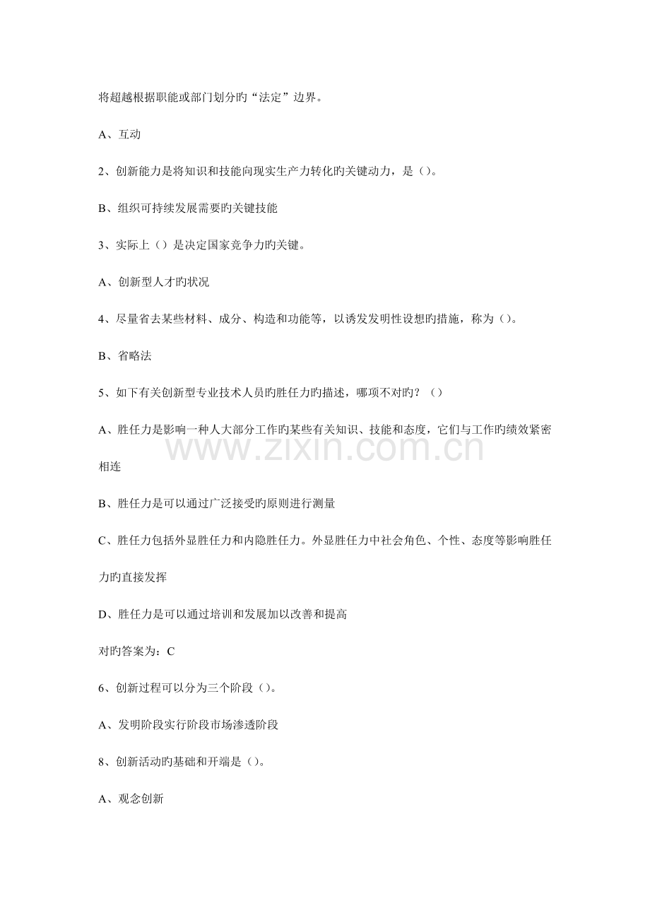 2023年专业技术人员继续教育创新考试单选.doc_第2页