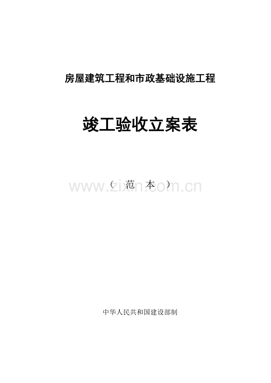 房屋建筑工程和市政基础设施工程竣工验收备案表范本.doc_第1页