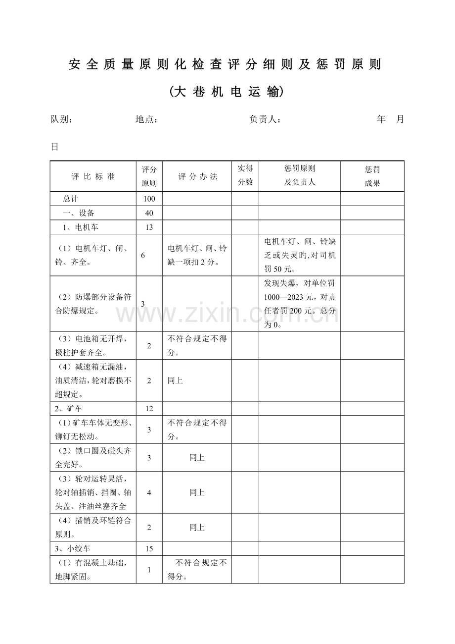 机电安全质量标准化检查评分细则及处罚标准大巷机电运输.doc_第1页