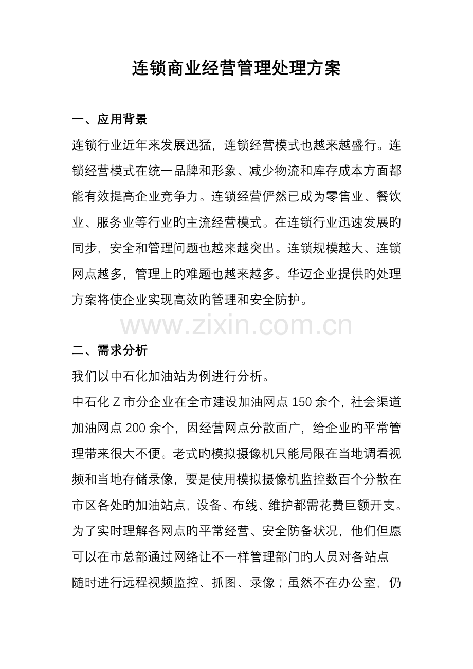 连锁商业经营管理解决方案.docx_第1页