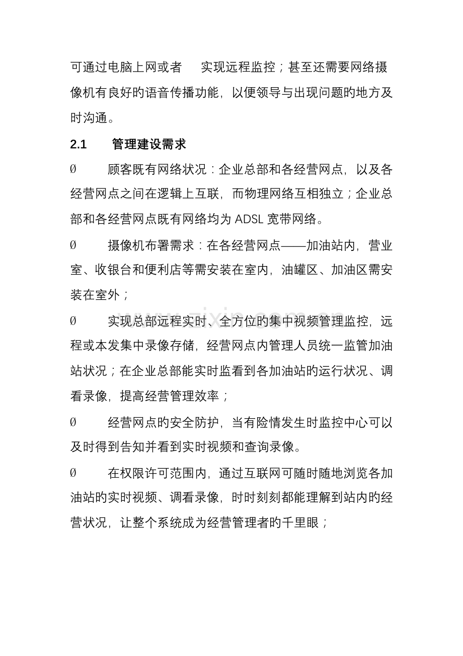 连锁商业经营管理解决方案.docx_第2页