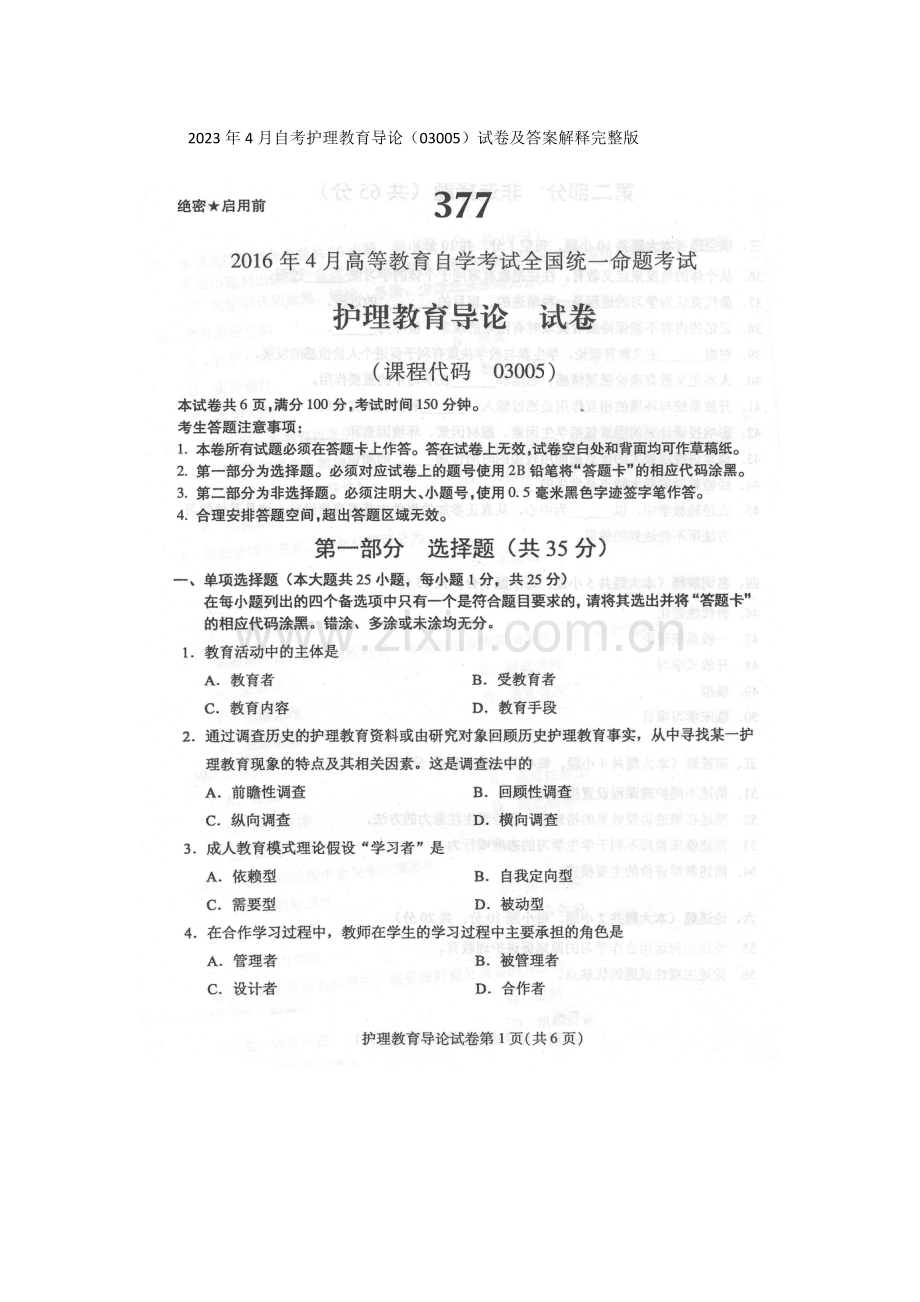 2023年4月自考护理教育导论03005试卷及答案解释.docx_第1页