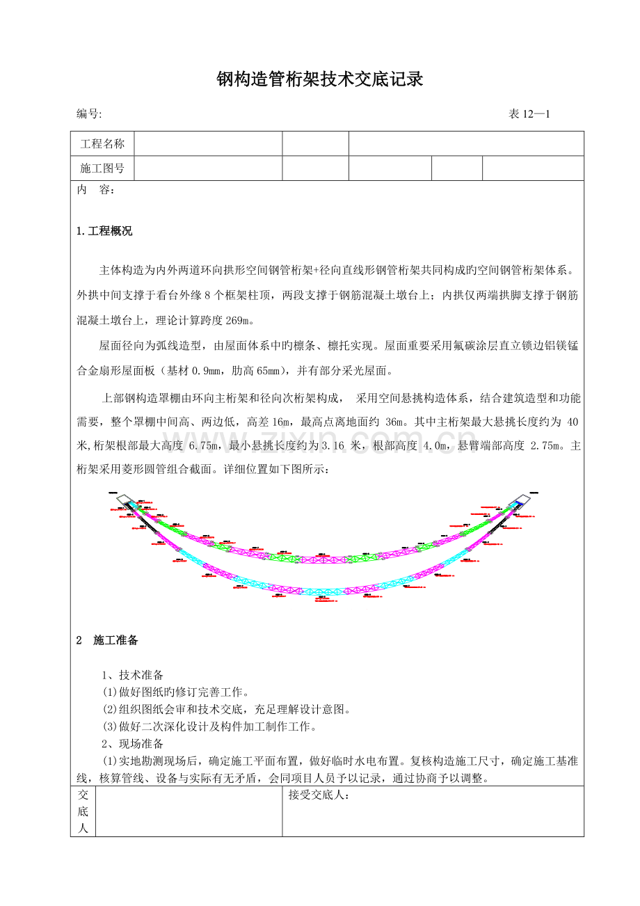 钢结构管桁架施工技术交底记录.doc_第1页