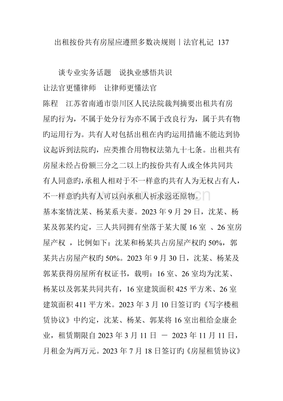 出租按份共有房屋应遵循多数决规则法官札记.doc_第1页