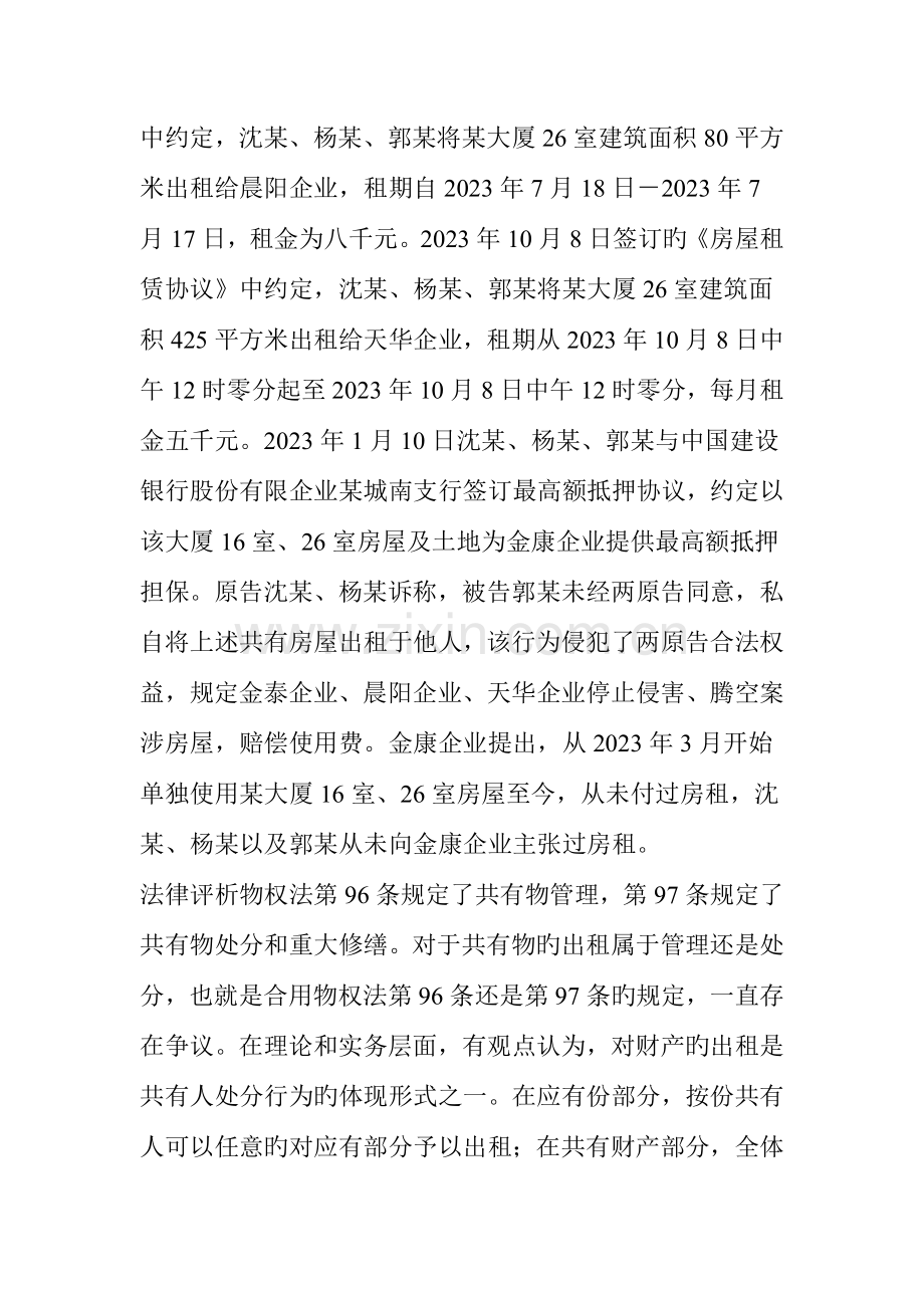 出租按份共有房屋应遵循多数决规则法官札记.doc_第2页