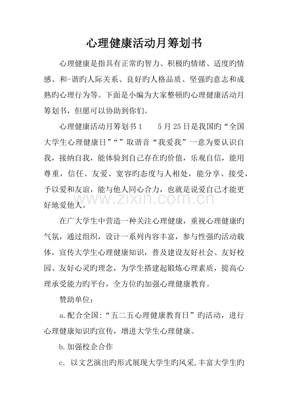 心理健康活动月策划书.docx_第1页