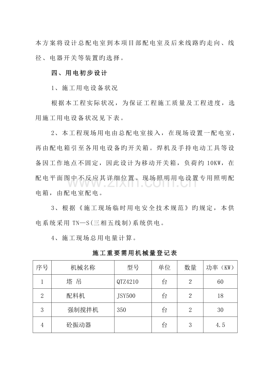 施工临时用电施工方案.doc_第3页