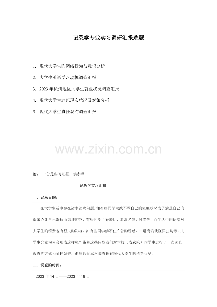 统计学专业实习调研报告选题.doc_第1页